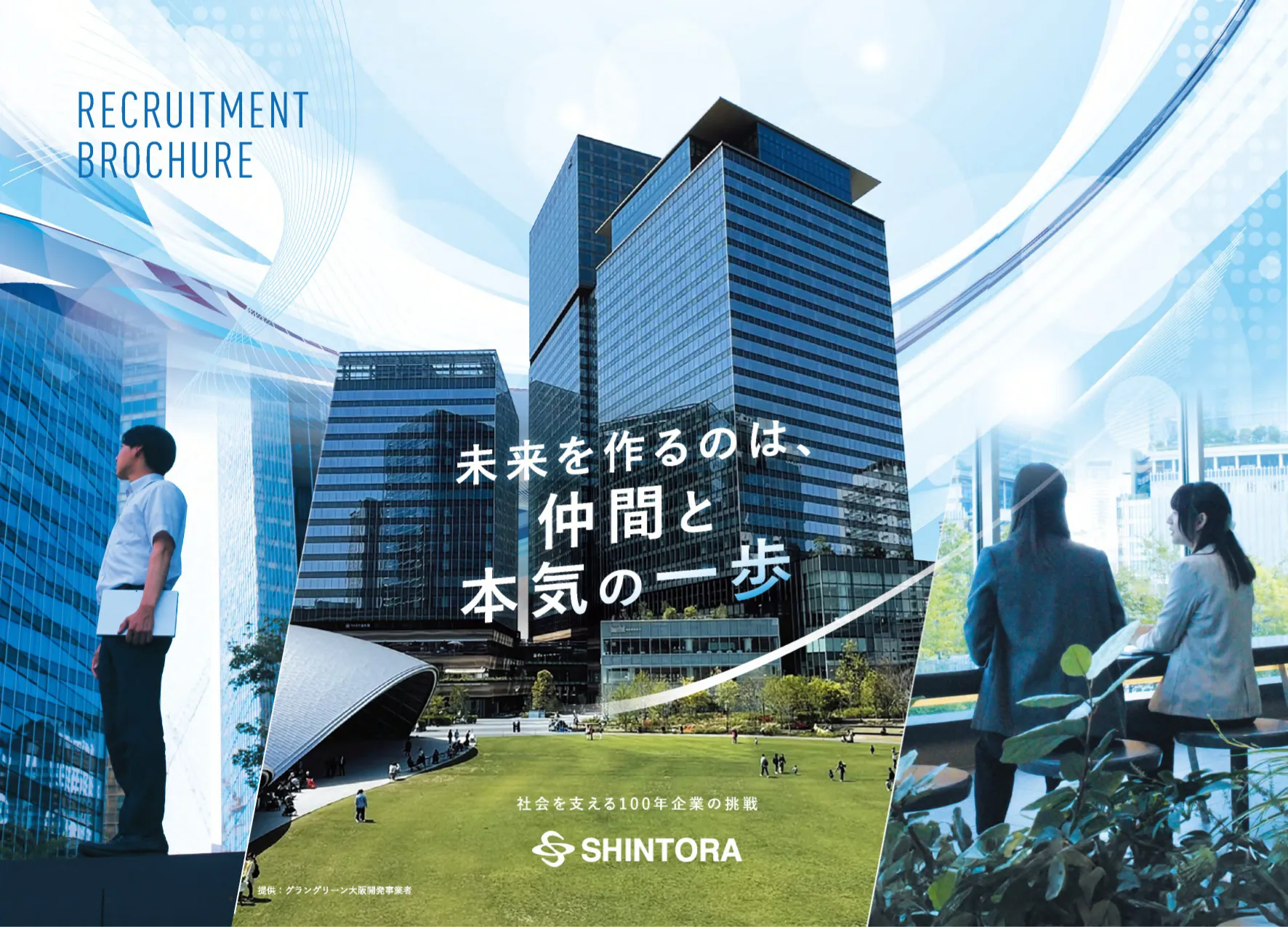 未来を作るのは、仲間と本気の一歩