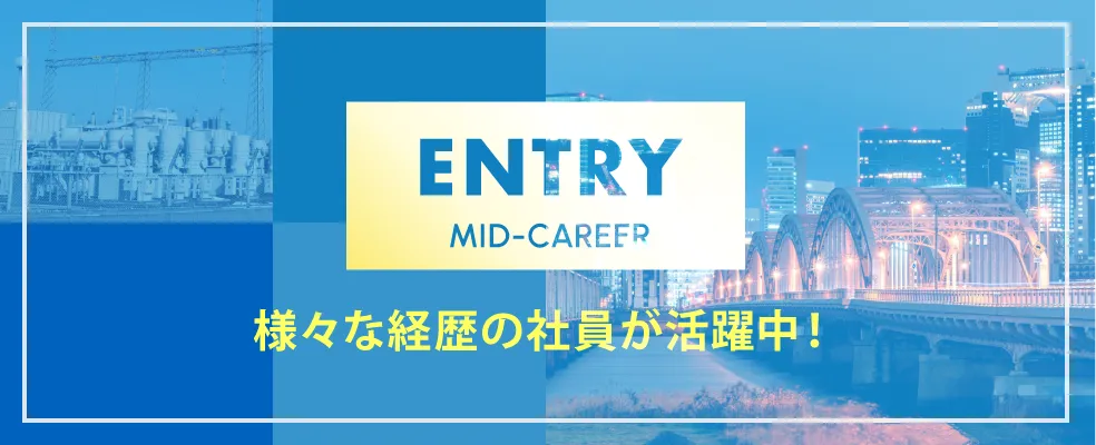 中途採用エントリー