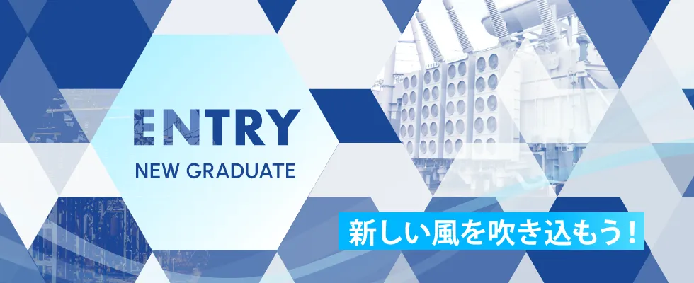 新卒採用エントリー